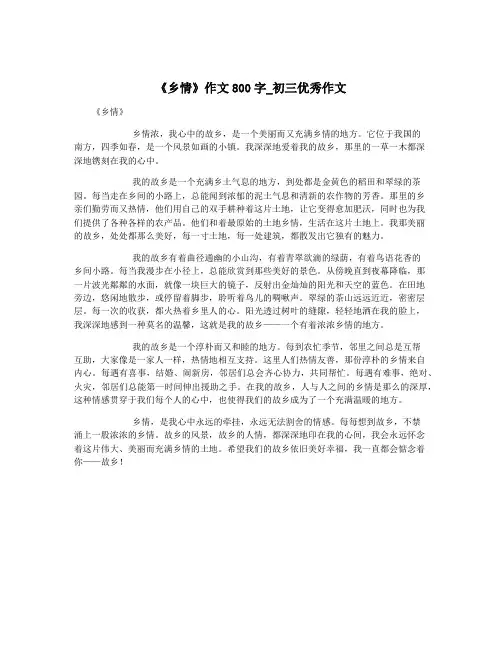 《乡情》作文800字_初三优秀作文