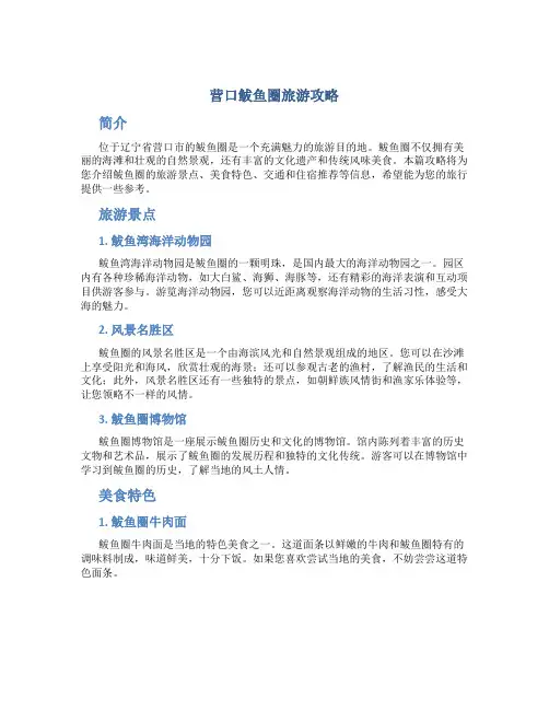 营口鲅鱼圈旅游攻略