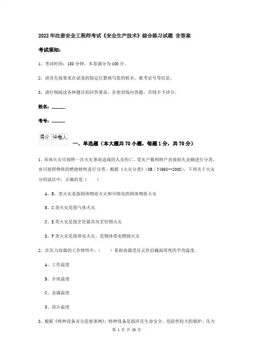 2022年注册安全工程师考试《安全生产技术》综合练习试题 含答案