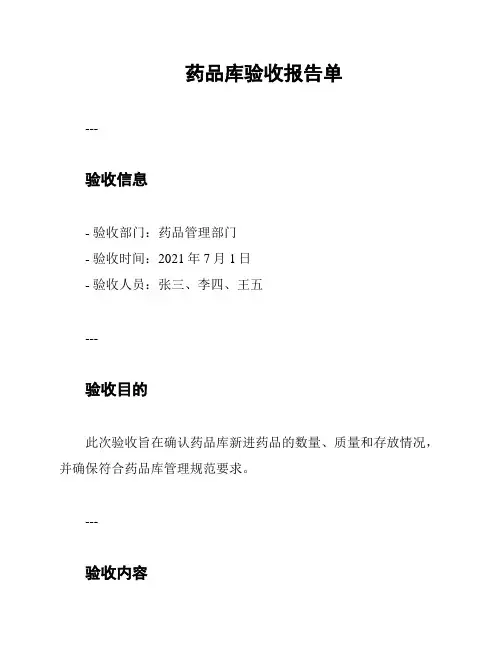 药品库验收报告单