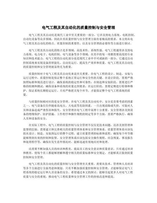 电气工程及其自动化的质量控制与安全管理