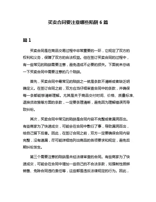 买卖合同要注意哪些陷阱6篇