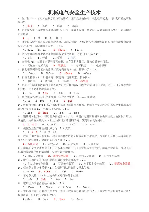 机械电气安全生产技术318题和答案