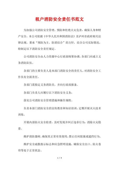 租户消防安全责任书范文