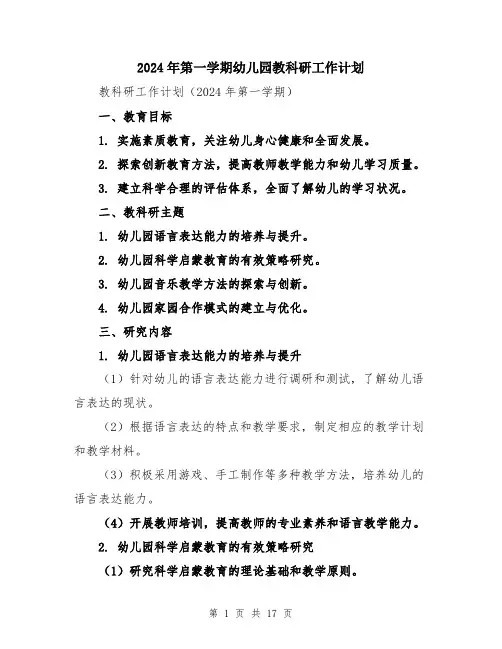 2024年第一学期幼儿园教科研工作计划（5篇）
