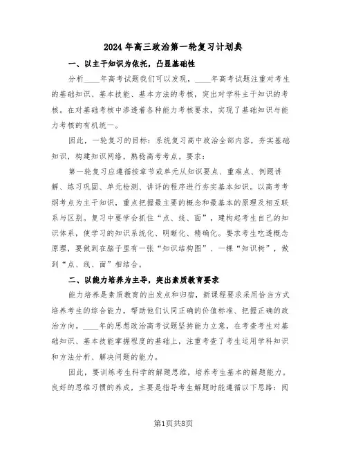 2024年高三政治第一轮复习计划典(三篇)