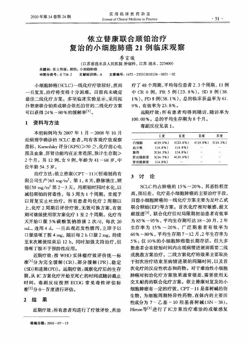依立替康联合顺铂治疗复治的小细胞肺癌21例临床观察