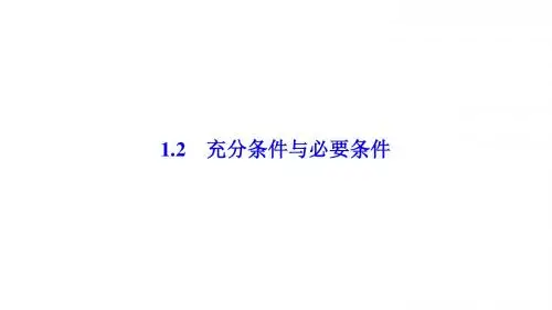 2017-2018学年数学人教A版选修2-1优化课件：第一章 1.2 充分条件与必要条件