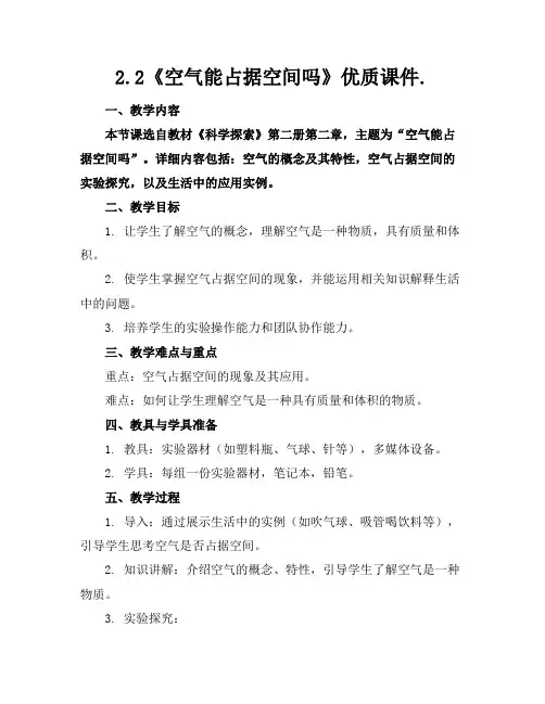 2.2《空气能占据空间吗》优质课件.