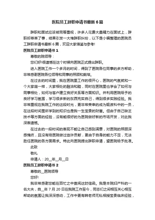 医院员工辞职申请书最新6篇