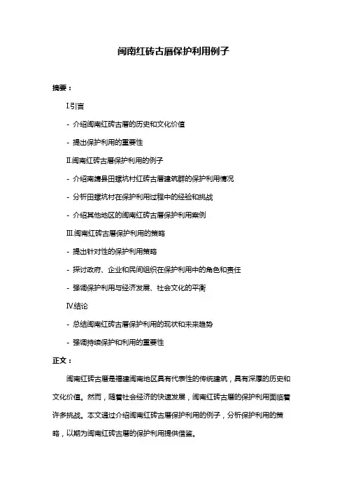 闽南红砖古厝保护利用例子