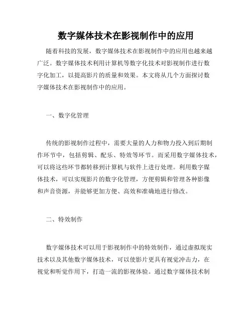 数字媒体技术在影视制作中的应用