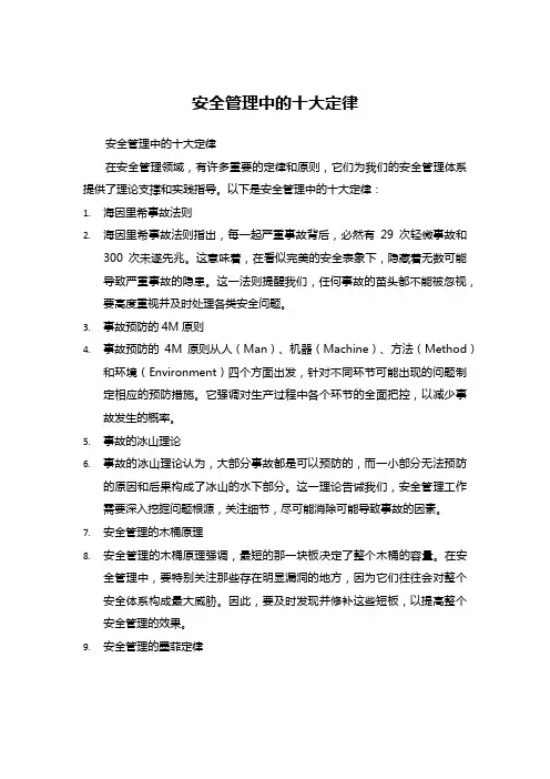 安全管理中的十大定律