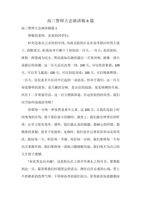 高三誓师大会演讲稿6篇