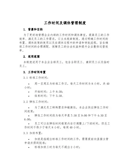 工作时间及调休管理制度