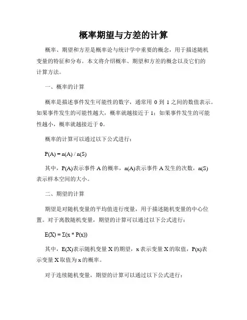 概率期望与方差的计算