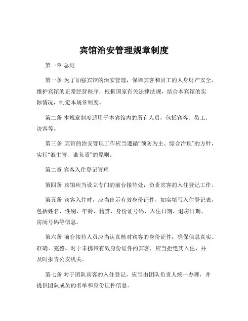 宾馆治安管理规章制度