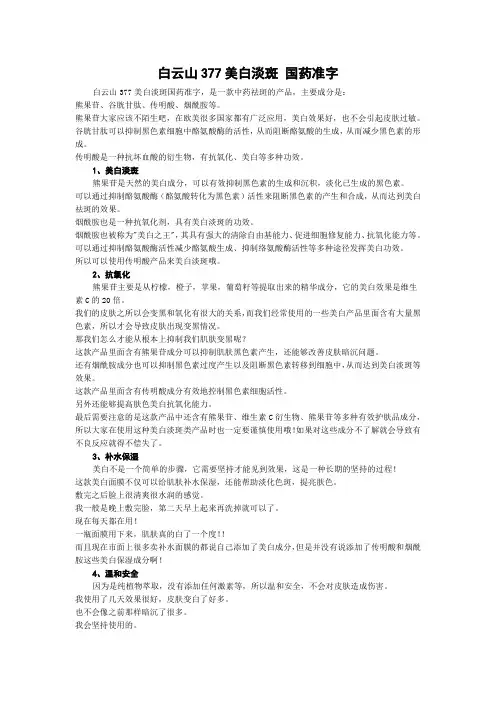 白云山377美白淡斑 国药准字