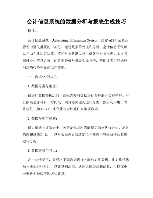 会计信息系统的数据分析与报表生成技巧