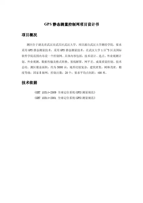 GPS静态测量控制网项目设计书