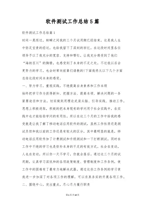 软件测试工作总结5篇