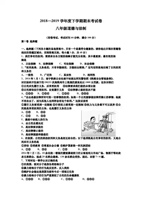 2018-2019学年度八年级下学期道德与法治期末试卷及答案
