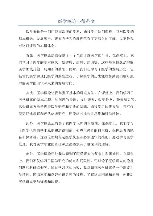 医学概论心得范文