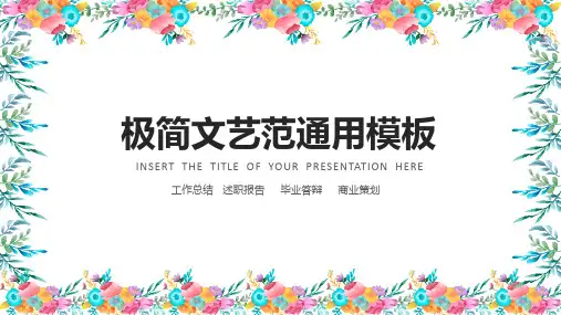 极简文艺范通用PPT模板