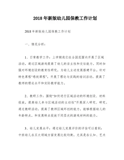 2018年新版幼儿园保教工作计划