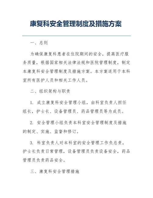 康复科安全管理制度及措施方案