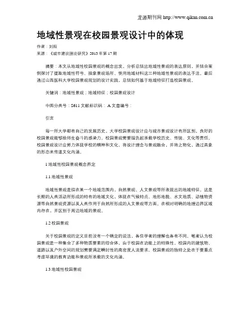地域性景观在校园景观设计中的体现