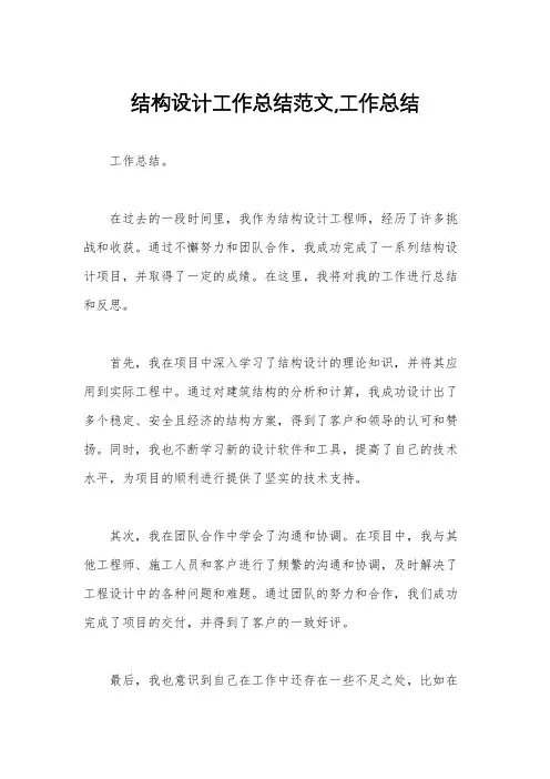 结构设计工作总结范文,工作总结