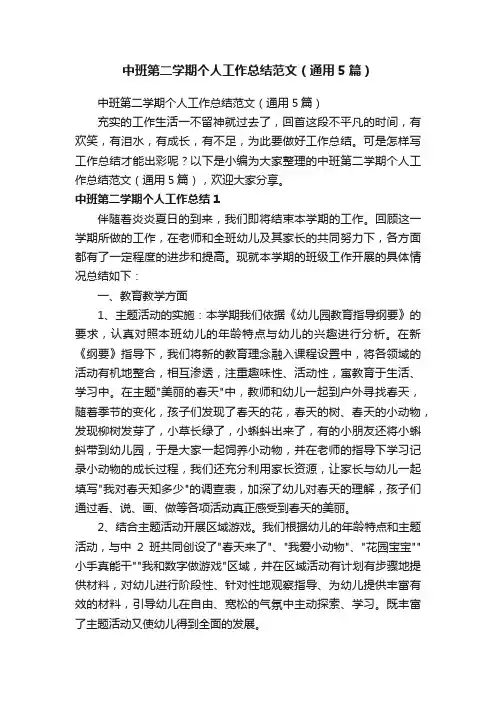 中班第二学期个人工作总结范文（通用5篇）