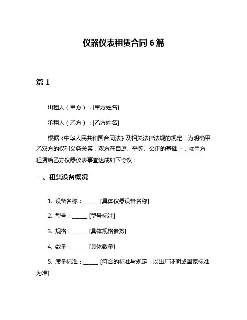 仪器仪表租赁合同6篇