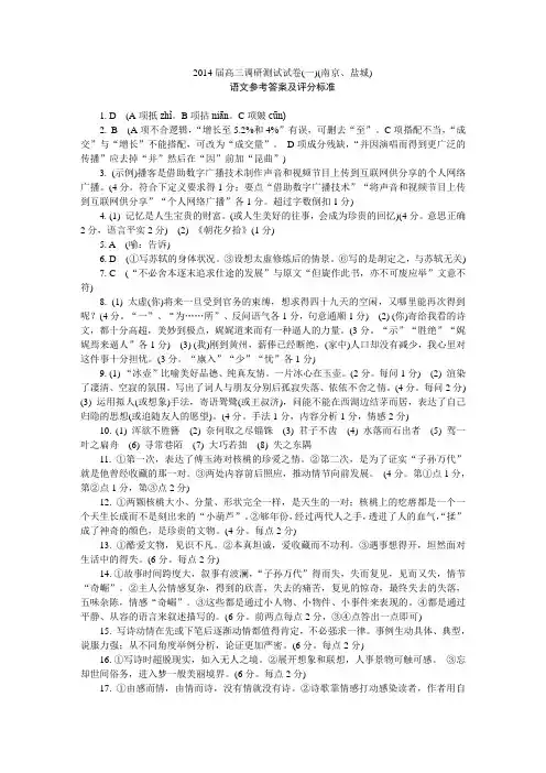 2014届高三调研测试试卷南京卷语文答案