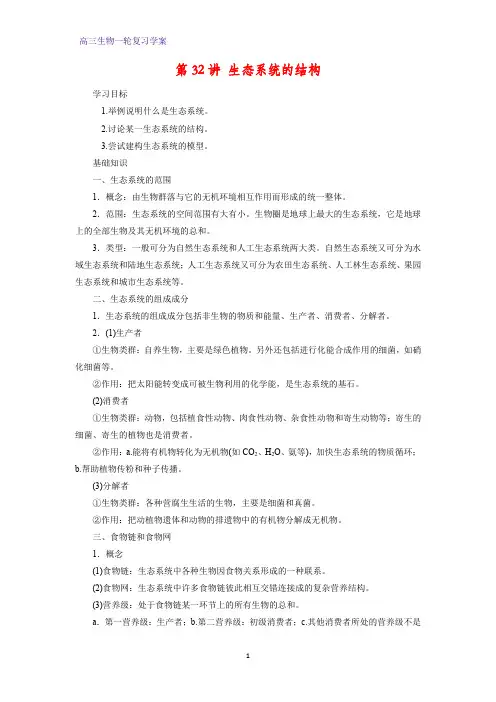 高三生物一轮复习精品学案6：第32讲 生态系统的结构