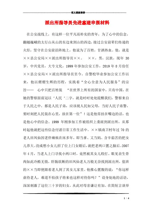派出所指导员先进事迹申报材料