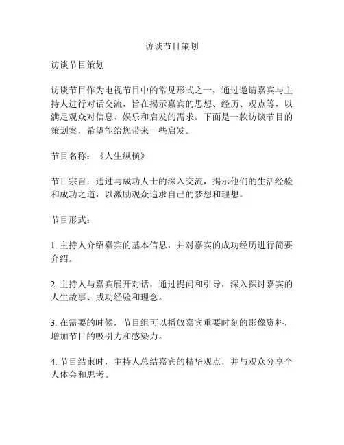 访谈节目策划