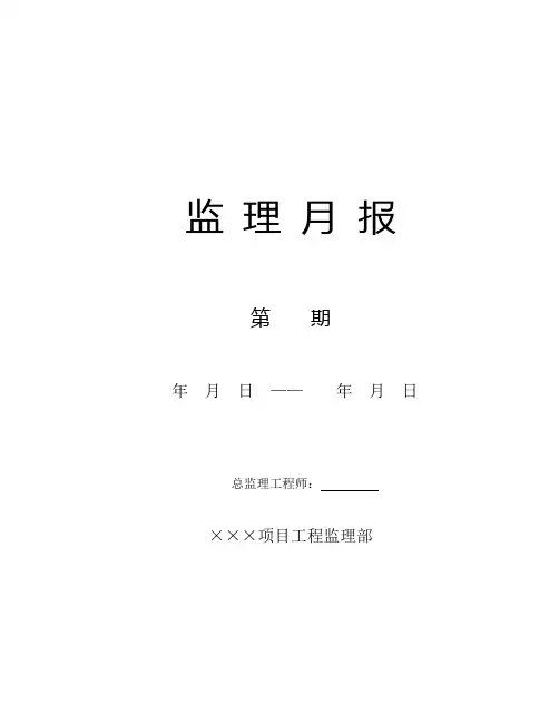 监理月报范本表格