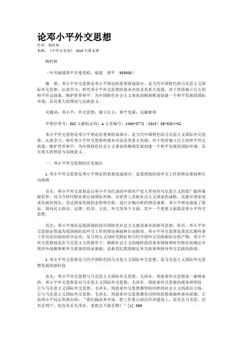 论邓小平外交思想