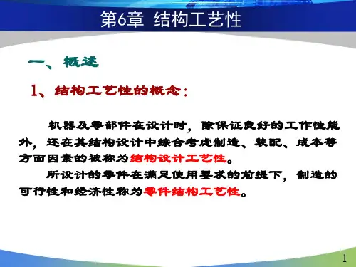 第6章结构工艺性ppt课件