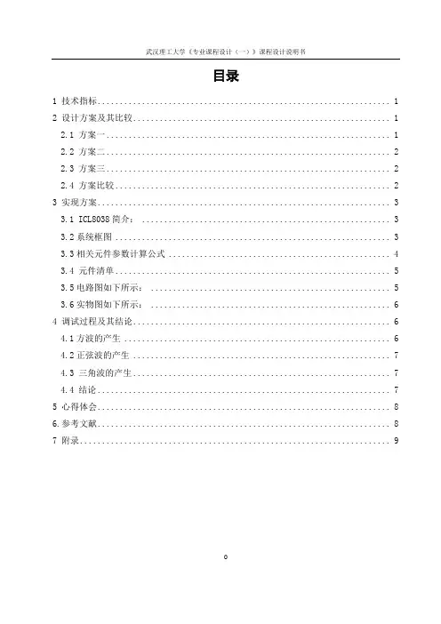 基于icl8038的信号发生器的设计