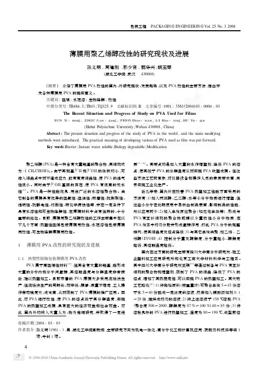 薄膜用聚乙烯醇改性的研究现状及进展