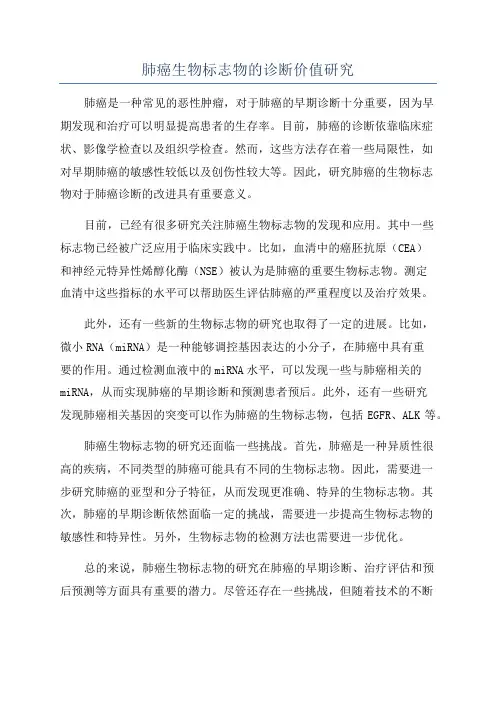 肺癌生物标志物的诊断价值研究