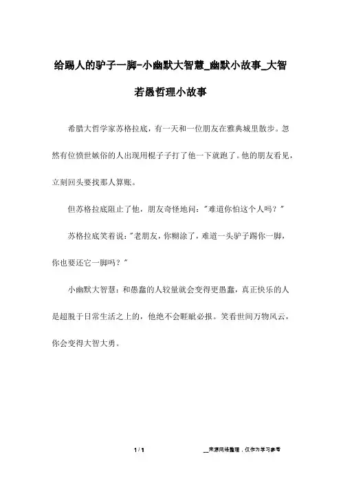 给踢人的驴子一脚-小幽默大智慧_幽默小故事_大智若愚哲理小故事