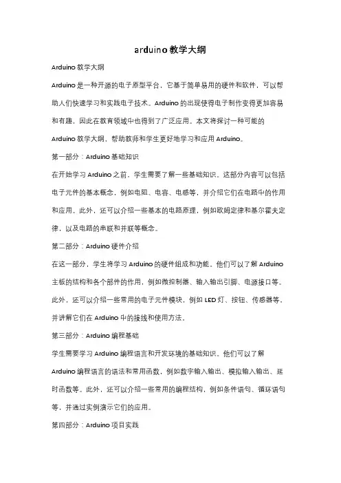 arduino教学大纲