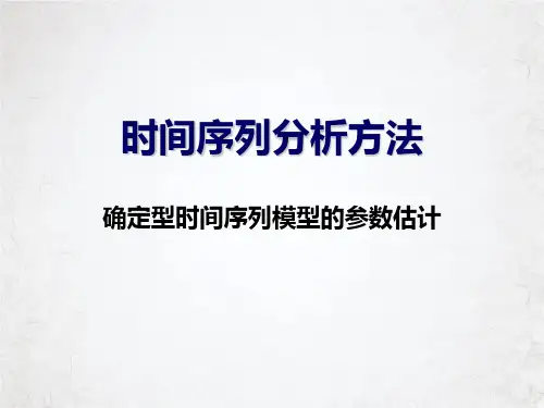 时间序列分析方法概述(PPT83页)