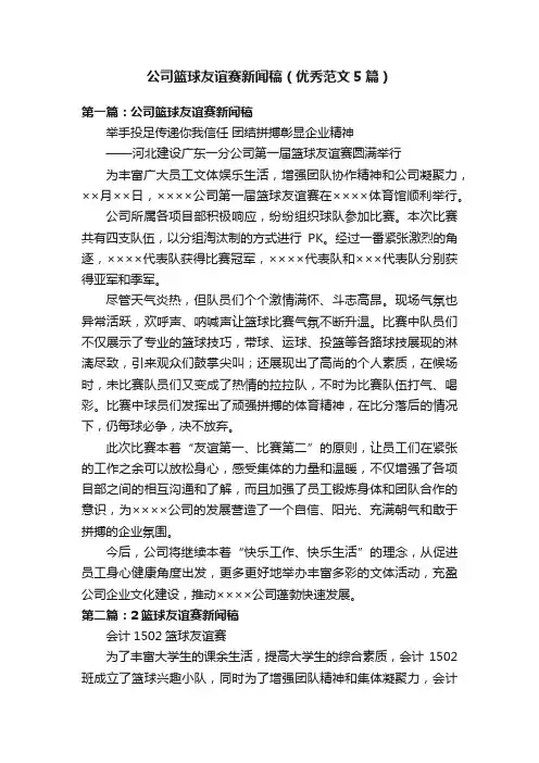 公司篮球友谊赛新闻稿（优秀范文5篇）