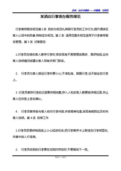 某酒店行李寄存服务规范