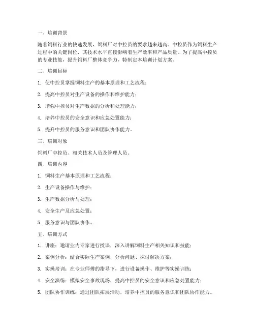 饲料厂中控员培训计划方案